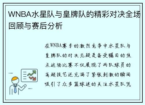 WNBA水星队与皇牌队的精彩对决全场回顾与赛后分析
