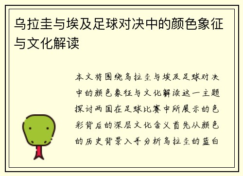 乌拉圭与埃及足球对决中的颜色象征与文化解读