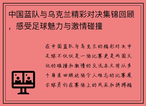 中国蓝队与乌克兰精彩对决集锦回顾，感受足球魅力与激情碰撞