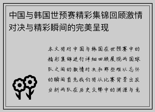 中国与韩国世预赛精彩集锦回顾激情对决与精彩瞬间的完美呈现