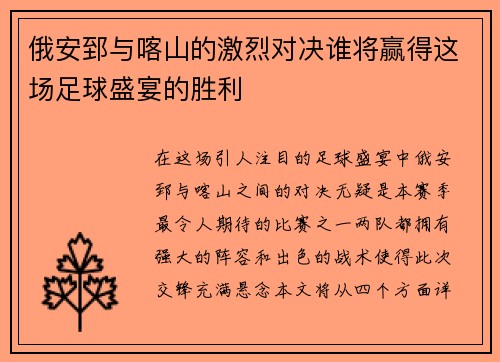 俄安郅与喀山的激烈对决谁将赢得这场足球盛宴的胜利