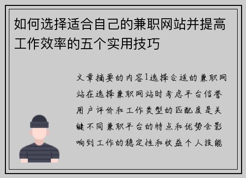 如何选择适合自己的兼职网站并提高工作效率的五个实用技巧