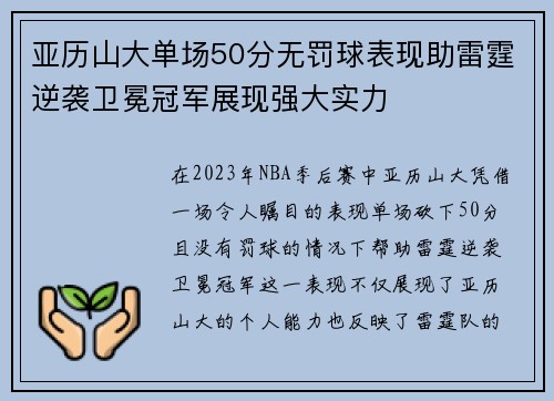 亚历山大单场50分无罚球表现助雷霆逆袭卫冕冠军展现强大实力