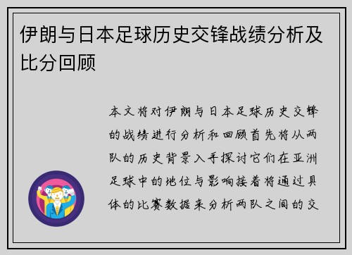 伊朗与日本足球历史交锋战绩分析及比分回顾