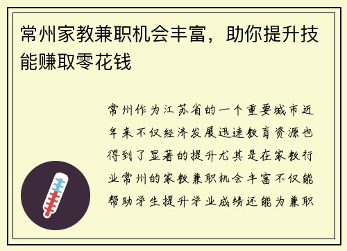 常州家教兼职机会丰富，助你提升技能赚取零花钱