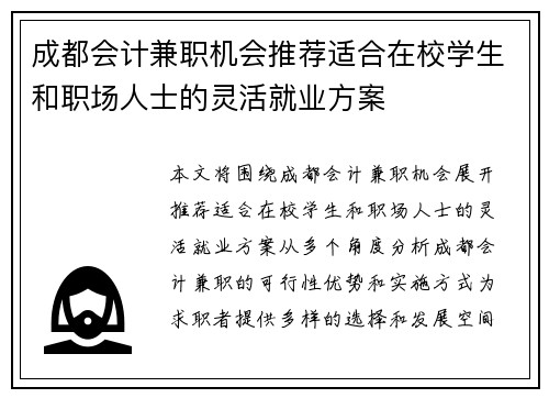 成都会计兼职机会推荐适合在校学生和职场人士的灵活就业方案