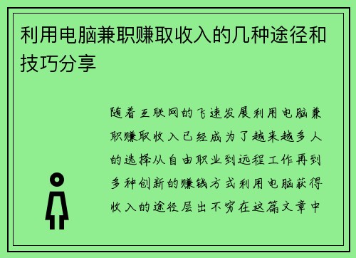 利用电脑兼职赚取收入的几种途径和技巧分享
