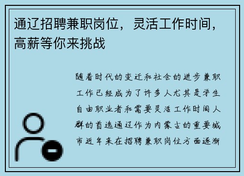 通辽招聘兼职岗位，灵活工作时间，高薪等你来挑战