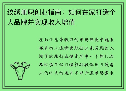 纹绣兼职创业指南：如何在家打造个人品牌并实现收入增值