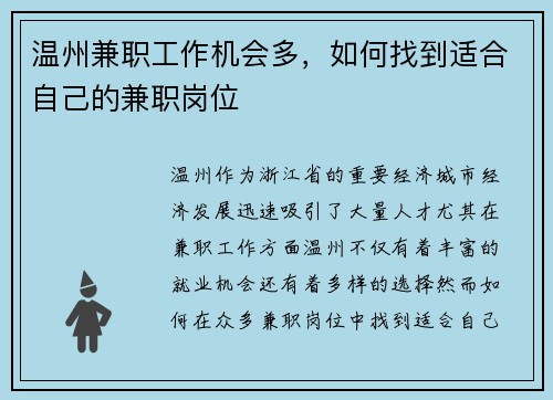 温州兼职工作机会多，如何找到适合自己的兼职岗位