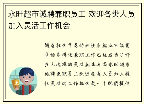 永旺超市诚聘兼职员工 欢迎各类人员加入灵活工作机会