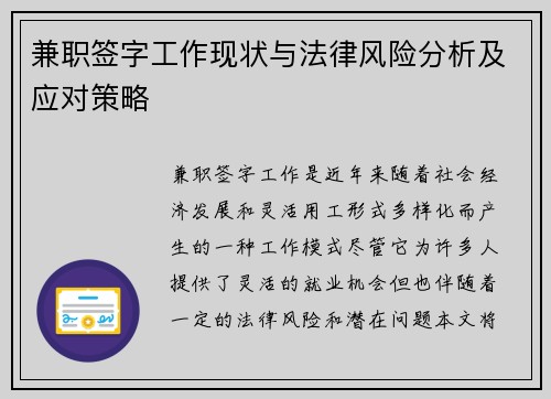 兼职签字工作现状与法律风险分析及应对策略