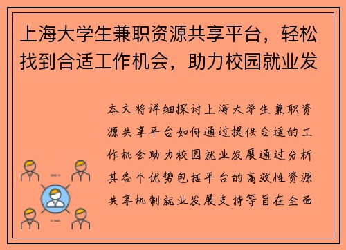 上海大学生兼职资源共享平台，轻松找到合适工作机会，助力校园就业发展