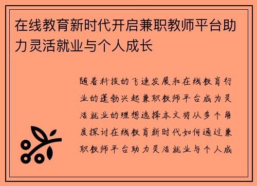 在线教育新时代开启兼职教师平台助力灵活就业与个人成长