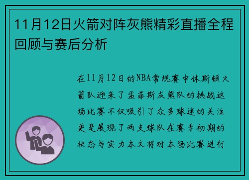 11月12日火箭对阵灰熊精彩直播全程回顾与赛后分析