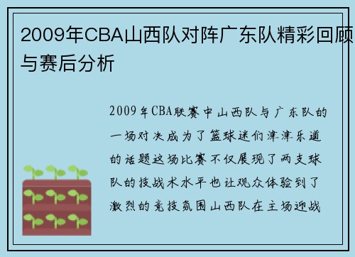 2009年CBA山西队对阵广东队精彩回顾与赛后分析