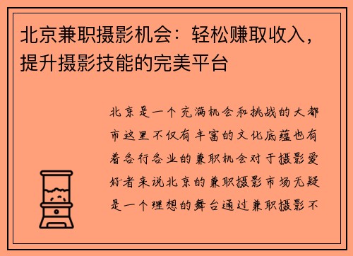 北京兼职摄影机会：轻松赚取收入，提升摄影技能的完美平台