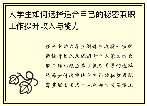 大学生如何选择适合自己的秘密兼职工作提升收入与能力