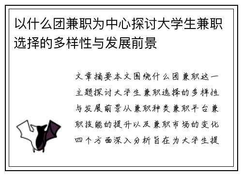 以什么团兼职为中心探讨大学生兼职选择的多样性与发展前景
