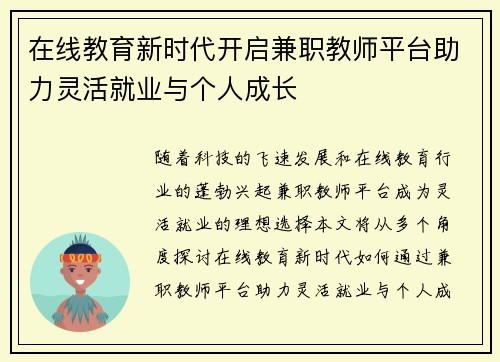 在线教育新时代开启兼职教师平台助力灵活就业与个人成长