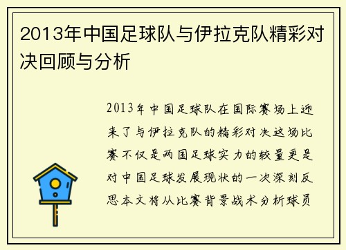 2013年中国足球队与伊拉克队精彩对决回顾与分析