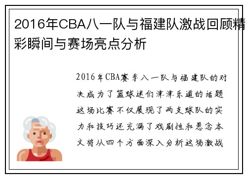 2016年CBA八一队与福建队激战回顾精彩瞬间与赛场亮点分析