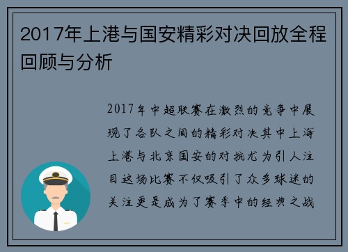 2017年上港与国安精彩对决回放全程回顾与分析
