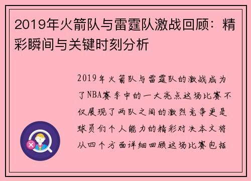 2019年火箭队与雷霆队激战回顾：精彩瞬间与关键时刻分析