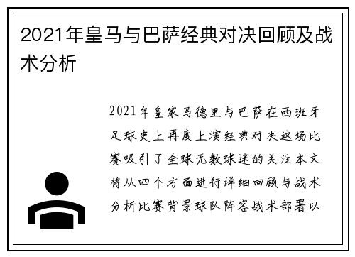 2021年皇马与巴萨经典对决回顾及战术分析