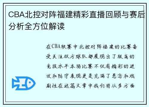 CBA北控对阵福建精彩直播回顾与赛后分析全方位解读