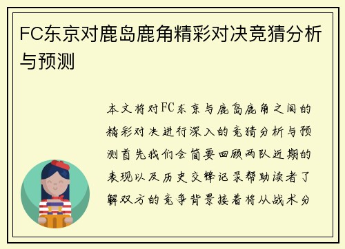 FC东京对鹿岛鹿角精彩对决竞猜分析与预测