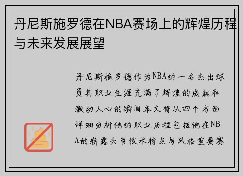 丹尼斯施罗德在NBA赛场上的辉煌历程与未来发展展望