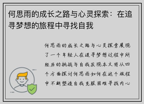 何思雨的成长之路与心灵探索：在追寻梦想的旅程中寻找自我