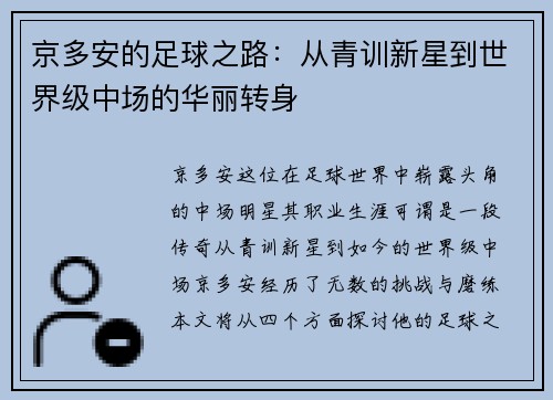 京多安的足球之路：从青训新星到世界级中场的华丽转身