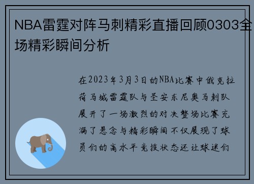 NBA雷霆对阵马刺精彩直播回顾0303全场精彩瞬间分析