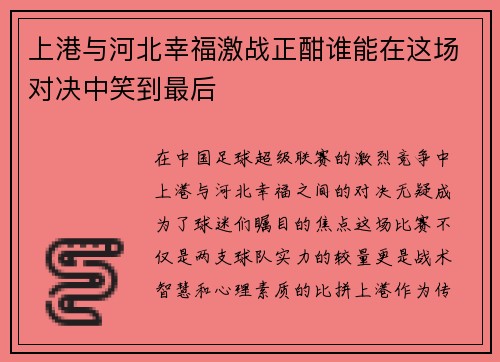 上港与河北幸福激战正酣谁能在这场对决中笑到最后