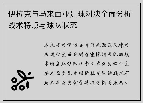 伊拉克与马来西亚足球对决全面分析战术特点与球队状态