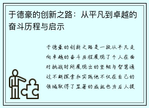 于德豪的创新之路：从平凡到卓越的奋斗历程与启示