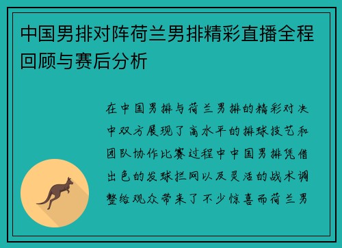 中国男排对阵荷兰男排精彩直播全程回顾与赛后分析