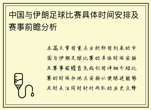 中国与伊朗足球比赛具体时间安排及赛事前瞻分析