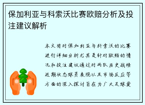 保加利亚与科索沃比赛欧赔分析及投注建议解析