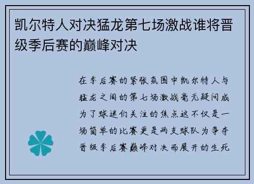 凯尔特人对决猛龙第七场激战谁将晋级季后赛的巅峰对决
