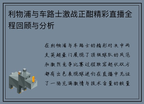 利物浦与车路士激战正酣精彩直播全程回顾与分析