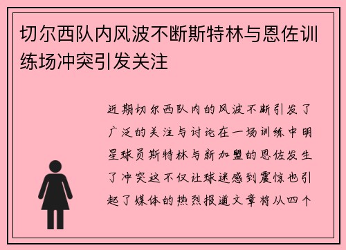 切尔西队内风波不断斯特林与恩佐训练场冲突引发关注