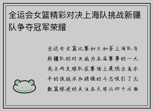 全运会女篮精彩对决上海队挑战新疆队争夺冠军荣耀