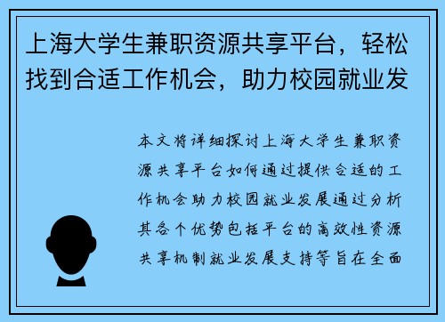 上海大学生兼职资源共享平台，轻松找到合适工作机会，助力校园就业发展