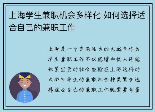 上海学生兼职机会多样化 如何选择适合自己的兼职工作