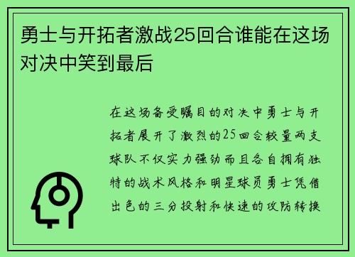 勇士与开拓者激战25回合谁能在这场对决中笑到最后