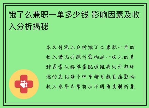 饿了么兼职一单多少钱 影响因素及收入分析揭秘