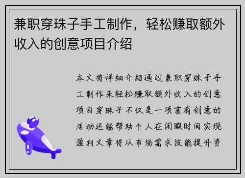 兼职穿珠子手工制作，轻松赚取额外收入的创意项目介绍